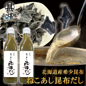 ねこあし昆布だし 300ml (2本セット)液体だし 出汁 北海道 希少昆布 猫足昆布 こんぶ出汁 調味料 うどん汁 プレゼント ギフト 贈答 お返し 贈答品 御歳暮 お歳暮 お中元