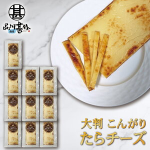こんがりたらチーズ (10個セット) 大判サイズ チーズ珍味 ソフトたら 海鮮おつまみ 北海道 珍味 濃厚チーズおつまみ プレゼント ギフト 贈答 お返し 贈答品 御歳暮 お歳暮 お中元