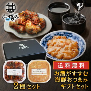 お酒がすすむ海鮮おつまみギフト 2種セット 送料無料 真いか塩辛 肝仕込み100g×1個 旨辛おつまみツブ貝80g×1個 北海道 釧路 ご当地 お土産 お取り寄せ プレゼント ギフト 贈答 御中元 お中元