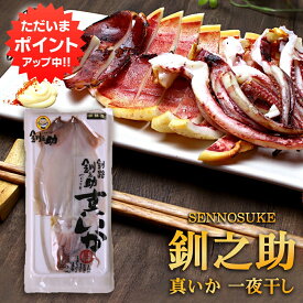 【5の付く日でP10倍！】北海道 釧路 釧之助 真いか一夜干し 2枚入 （1袋） イカ 烏賊 干物 せんのすけ ご当地 お土産 お取り寄せ プレゼント ギフト 贈答 御中元 お中元 御歳暮 お歳暮