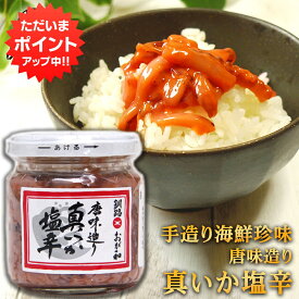 【SS期間中ポイント5倍！】おが和 唐味造り真いか塩辛160g （1個） イカ しおから おが和 北海道 釧路 海鮮珍味 ご当地 お土産 お取り寄せ プレゼント ギフト 贈答 御中元 お中元 御歳暮 お歳暮