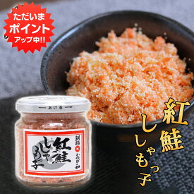 【5の付く日でP10倍！】おが和 紅鮭ししゃもっ子90g（1個） 北海道 釧路 海鮮珍味 ぷちぷち鮭フレーク ご当地 お土産 お取り寄せ プレゼント ギフト 贈答 御中元 お中元 御歳暮 お歳暮