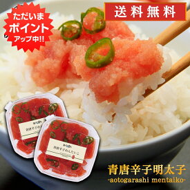 【マラソン期間中P2倍！】青唐辛子明太子（切れ子）90g （2個セット） 送料無料 あおとうがらし めんたいこ 北海道産 ご当地 お土産 お取り寄せ プレゼント ギフト 贈答 御中元 お中元 母の日 父の日