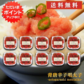 【5の付く日でP10倍！】青唐辛子明太子（切れ子）90g （10個セット） 送料無料 あおとうがらし めんたいこ 北海道産 ご当地 お土産 お取り寄せ プレゼント ギフト 贈答 御中元 お中元 御歳暮 お歳暮
