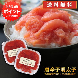 【マラソン期間中P2倍！】唐辛子明太子（切れ子）90g （2個セット） 送料無料 とうがらし めんたいこ 北海道産 ご当地 お土産 お取り寄せ プレゼント ギフト 贈答 御中元 お中元 母の日 父の日