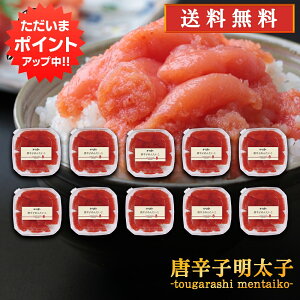 【マラソン期間中P10倍!】唐辛子明太子(切れ子)90g (10個セット) 送料無料 とうがらし めんたいこ 北海道産 ご当地 お土産 お取り寄せ プレゼント ギフト 贈答 御中元 お中元 御歳暮 お