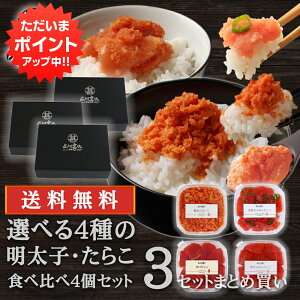 【マラソン期間中P5倍!】北海道海鮮ギフト 5種から選べる明太子・たらこ食べ比べギフト4個×3セット 送料無料 北海道 鮭明太子 めんたいこ ご当地 お土産 お取り寄せ プレゼント ギフト 贈