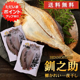 【SS期間中P5倍！】北海道 釧路 釧之助 柳カレイ一夜干し 2枚入 （2袋セット） 送料無料 かれい 鰈 干物 せんのすけ ご当地 お土産 お取り寄せ プレゼント ギフト 贈答 御中元 お中元 御歳暮 お歳暮