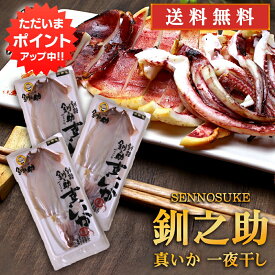 【5の付く日でP10倍！】北海道 釧路 釧之助 真いか一夜干し 2枚入 （3袋セット） 送料無料 イカ 烏賊 干物 せんのすけ ご当地 お土産 お取り寄せ プレゼント ギフト 贈答 御中元 お中元 御歳暮 お歳暮