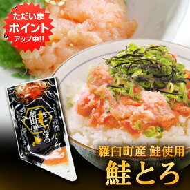 【SS期間中P5倍！】北海道 鮭とろ 100g （1個） ◎ 鮭トロ さけトロ サケトロ さけとろ 海鮮丼 手巻き寿司 北海道産 羅臼 雄鮭 ご当地 お土産 お取り寄せ プレゼント ギフト 贈答 御中元 お中元 御歳暮 お歳暮