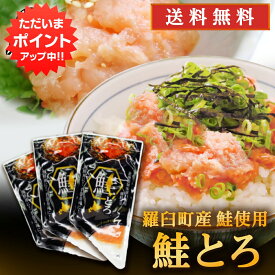 【SS期間中P5倍！】北海道 鮭とろ 100g （3個セット） ◎ 送料無料 鮭トロ さけトロ サケトロ さけとろ 海鮮丼 手巻き寿司 北海道産 羅臼 雄鮭 ご当地 お土産 お取り寄せ プレゼント ギフト 贈答 御中元 お中元 御歳暮 お歳暮