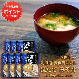 【マラソン期間中P2倍！】贅沢旨味だし ほたてみそ汁 6食入り （7袋セット） 北海道 帆立 ホタテ ほたて 味噌汁 みそしる インスタント お手軽 本格的 出汁 ダシ ご当地 お土産 お取り寄せ プレゼント ギフト 贈答 御中元 お中元 母の日 父の日