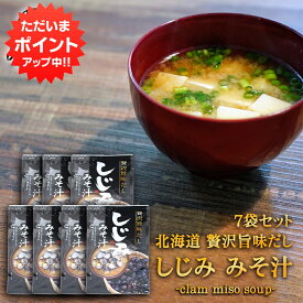 【イーグルス感謝祭の間はP2倍！】贅沢旨味だし しじみみそ汁 5食入り （7袋セット） 北海道 しじみ シジミ 蜆 味噌汁 みそしる インスタント お手軽 本格的 出汁 ダシ ご当地 お土産 お取り寄せ プレゼント ギフト 贈答 御中元 お中元 御歳暮 お歳暮