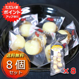 【0の付く日P2倍！】北海道 スペシャルチーズ帆立 50g （8袋セット） ほたて珍味 ホタテ チーズ おつまみ おやつ 酒の肴 一口サイズ ナチュラルチーズ つまみ 個包装 ご当地 お土産 お取り寄せ プレゼント ギフト 贈答 御中元 お中元 母の日 父の日