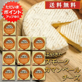 【SS期間中ポイント2倍！】はやきた スモークカマンベールチーズ 110g （10個セット） ◎ 北海道 安平町 夢民舎 ご当地 お土産 お取り寄せ プレゼント ギフト 贈答 御中元 お中元 御歳暮 お歳暮