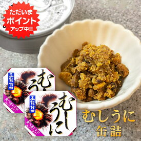 【マラソン期間中P2倍！】むしうに 60g 缶詰 （2個セット） 蒸し雲丹 ウニ 肴 おつまみ 北海道 海鮮珍味 函館竹田 ご当地 お土産 お取り寄せ プレゼント ギフト 贈答 御中元 お中元 母の日 父の日