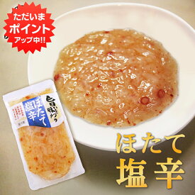 【マラソン期間中P2倍！】旨いを味わう ほたて塩辛230g （1個） ◎ 合成着色料 保存料 未使用 海鮮珍味 しおから ホタテ 帆立 北海道産 ご当地 お土産 お取り寄せ プレゼント ギフト 贈答 御中元 お中元 御歳暮 お歳暮