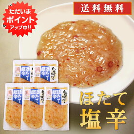 【マラソン期間中P2倍！】旨いを味わう ほたて塩辛230g （5個セット） ◎ 送料無料 合成着色料 保存料 未使用 海鮮珍味 しおから ホタテ 帆立 北海道産 ご当地 お土産 お取り寄せ プレゼント ギフト 贈答 御中元 お中元 御歳暮 お歳暮
