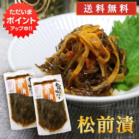 【マラソン期間中P2倍！】旨いを味わう 松前漬190g （2個セット） ◎ 送料無料 合成着色料 保存料 未使用 松前漬け 北海道 いか 昆布 こんぶ ご当地 お土産 お取り寄せ プレゼント ギフト 贈答 御中元 お中元 御歳暮 お歳暮