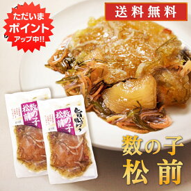 【マラソン期間中P2倍！】旨いを味わう 数の子松前140g （2個セット） 送料無料 合成着色料 保存料 未使用 松前漬け 北海道 かずのこ カズノコ 昆布 こんぶ ご当地 お土産 お取り寄せ プレゼント ギフト 贈答 御中元 お中元 母の日 父の日