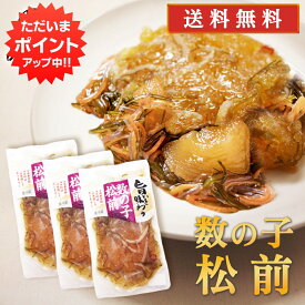 【マラソン期間中P2倍！】旨いを味わう 数の子松前140g （3個セット） 送料無料 合成着色料 保存料 未使用 松前漬け 北海道 かずのこ カズノコ 昆布 こんぶ ご当地 お土産 お取り寄せ プレゼント ギフト 贈答 御中元 お中元 母の日 父の日