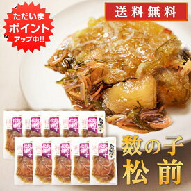 【マラソン期間中P2倍！】旨いを味わう 数の子松前140g （10個セット） 送料無料 合成着色料 保存料 未使用 松前漬け 北海道 かずのこ カズノコ 昆布 こんぶ ご当地 お土産 お取り寄せ プレゼント ギフト 贈答 御中元 お中元 母の日 父の日