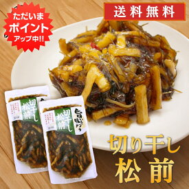 【SS期間中P2倍！】旨いを味わう 切干し松前250g （2個セット） 送料無料 合成着色料 保存料 未使用 松前漬け 北海道 切り干し ピリ辛 昆布 こんぶ ご当地 お土産 お取り寄せ プレゼント ギフト 贈答 御中元 お中元 母の日 父の日