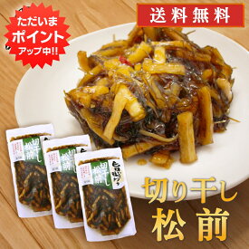 【SS期間中P2倍！】旨いを味わう 切干し松前250g （3個セット） 送料無料 合成着色料 保存料 未使用 松前漬け 北海道 切り干し ピリ辛 昆布 こんぶ ご当地 お土産 お取り寄せ プレゼント ギフト 贈答 御中元 お中元 母の日 父の日