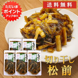 【マラソン期間中P2倍！】旨いを味わう 切干し松前250g （5個セット） 送料無料 合成着色料 保存料 未使用 松前漬け 北海道 切り干し ピリ辛 昆布 こんぶ ご当地 お土産 お取り寄せ プレゼント ギフト 贈答 御中元 お中元 母の日 父の日