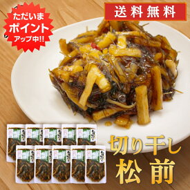 【SS期間中P2倍！】旨いを味わう 切干し松前250g （10個セット） 送料無料 合成着色料 保存料 未使用 松前漬け 北海道 切り干し ピリ辛 昆布 こんぶ ご当地 お土産 お取り寄せ プレゼント ギフト 贈答 御中元 お中元 母の日 父の日