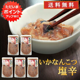 【マラソン期間中P2倍！】旨いを味わう いかなんこつ塩辛300g （5個セット） 送料無料 合成着色料 保存料 未使用 海鮮珍味 しおから イカ軟骨 北海道産 ご当地 お土産 お取り寄せ プレゼント ギフト 贈答 御中元 お中元 母の日 父の日