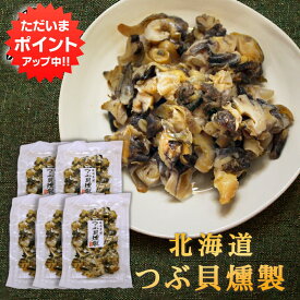 【マラソン期間中P2倍！】つぶ貝燻製 120g （5袋セット） 厳選素材 北海道産 海鮮珍味 肴 おつまみ ちんみ ご当地 お土産 お取り寄せ プレゼント ギフト 贈答 御中元 お中元 母の日 父の日