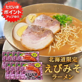 【SS期間中P5倍！】えびみそラーメン （8袋セット） 乾麺 北海道ご当地ラーメン らーめん 熟成乾燥麺 海老味噌 インスタント麺 袋麺 ご当地 お土産 お取り寄せ プレゼント ギフト 贈答 御中元 お中元 母の日 父の日