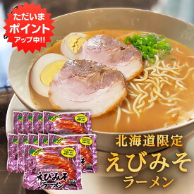 【SS期間中P5倍！】えびみそラーメン （10袋セット） 乾麺 北海道ご当地ラーメン らーめん 熟成乾燥麺 海老味噌 インスタント麺 袋麺 ご当地 お土産 お取り寄せ プレゼント ギフト 贈答 御中元 お中元 母の日 父の日