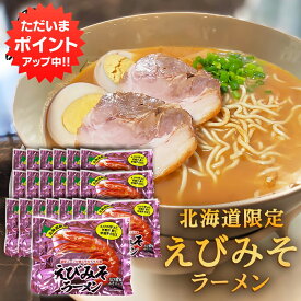 【マラソン期間中P2倍！】えびみそラーメン （20袋セット） 乾麺 北海道ご当地ラーメン らーめん 熟成乾燥麺 海老味噌 インスタント麺 袋麺 ご当地 お土産 お取り寄せ プレゼント ギフト 贈答 御中元 お中元 母の日 父の日