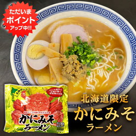 【マラソン期間中P5倍！】かにみそラーメン （1袋） 乾麺 らーめん 熟成乾燥麺 カニミソ かに味噌 インスタント麺 袋麺 ご当地 お土産 お取り寄せ プレゼント ギフト 贈答 御中元 お中元 母の日 父の日