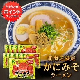 【マラソン期間中P5倍！】かにみそラーメン （10袋セット） 乾麺 らーめん 熟成乾燥麺 カニミソ かに味噌 インスタント麺 袋麺 ご当地 お土産 お取り寄せ プレゼント ギフト 贈答 御中元 お中元 母の日 父の日