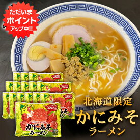 【マラソン期間中P2倍！】かにみそラーメン （15袋セット） 乾麺 らーめん 熟成乾燥麺 カニミソ かに味噌 インスタント麺 袋麺 ご当地 お土産 お取り寄せ プレゼント ギフト 贈答 御中元 お中元 母の日 父の日