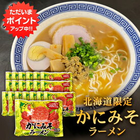 【マラソン期間中P2倍！】かにみそラーメン （20袋セット） 乾麺 らーめん 熟成乾燥麺 カニミソ かに味噌 インスタント麺 袋麺 ご当地 お土産 お取り寄せ プレゼント ギフト 贈答 御中元 お中元 母の日 父の日