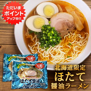 【マラソン期間中P5倍!】ほたて醤油ラーメン (2袋セット) 乾麺 らーめん 熟成乾燥麺 ホタテ 帆立 しょうゆ 正油 インスタント麺 袋麺 ご当地 お土産 お取り寄せ プレゼント ギフト 贈答