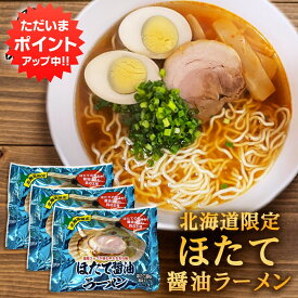 【マラソン期間中P5倍！】ほたて醤油ラーメン （3袋セット） 乾麺 らーめん 熟成乾燥麺 ホタテ 帆立 しょうゆ 正油 インスタント麺 袋麺 ご当地 お土産 お取り寄せ プレゼント ギフト 贈答 御中元 お中元 母の日 父の日