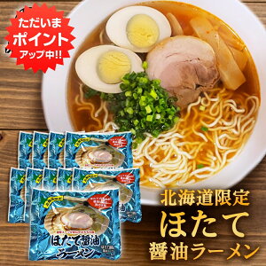 【マラソン期間中P5倍!】ほたて醤油ラーメン (10袋セット) 乾麺 らーめん 熟成乾燥麺 ホタテ 帆立 しょうゆ 正油 インスタント麺 袋麺 ご当地 お土産 お取り寄せ プレゼント ギフト 贈答