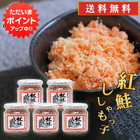 【5の付く日でP10倍！】おが和 紅鮭ししゃもっ子90g（5個セット） 送料無料 北海道 釧路 海鮮珍味 ぷちぷち鮭フレーク ご当地 お土産 お取り寄せ プレゼント ギフト 贈答 御中元 お中元 御歳暮 お歳暮
