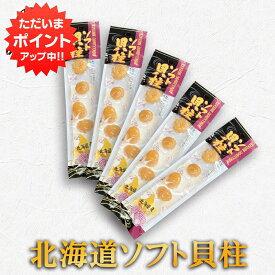 【マラソン期間中P5倍！】北海道産 ソフト貝柱 30g（5袋セット） ※1袋5粒程度 燻油 ほたて ホタテ 貝柱 個包装 おつまみ 肴 ご当地 お土産 お取り寄せ プレゼント ギフト 贈答 御中元 お中元 御歳暮 お歳暮