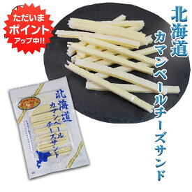 【超ポイントバック祭期間中はP5倍！】北海道カマンベールチーズサンド （1袋） ◎ 十勝産 珍味 ちーず ナチュラルチーズ プロセスチーズ おつまみ 肴 ご当地 お土産 お取り寄せ プレゼント ギフト 贈答 御中元 お中元 御歳暮 お歳暮