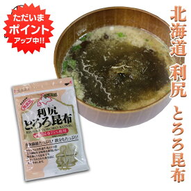 楽天スーパーSALE 10%OFF 利尻とろろ昆布 60g （1袋） 北海道産 無添加 食物繊維たっぷり カルシウム ご当地 お土産 お取り寄せ プレゼント ギフト 贈答 御歳暮 お歳暮 お中元