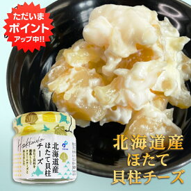 【マラソン期間中P5倍！】北海道産ほたて貝柱チーズ 50g （1個） クリームチーズ 帆立 ホタテ おつまみ 肴 ご当地 お土産 お取り寄せ プレゼント ギフト 贈答 御中元 お中元 御歳暮 お歳暮