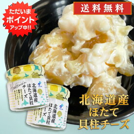 【マラソン期間中P5倍！】北海道産ほたて貝柱チーズ 50g（2個セット） 送料無料 クリームチーズ 帆立 ホタテ おつまみ 肴 ご当地 お土産 お取り寄せ プレゼント ギフト 贈答 御中元 お中元 御歳暮 お歳暮