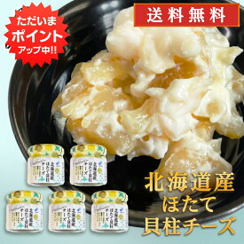 【マラソン期間中P5倍！】北海道産ほたて貝柱チーズ 50g（5個セット） 送料無料 クリームチーズ 帆立 ホタテ おつまみ 肴 ご当地 お土産 お取り寄せ プレゼント ギフト 贈答 御中元 お中元 御歳暮 お歳暮