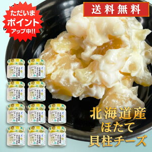【マラソン期間中P5倍!】北海道産ほたて貝柱チーズ 50g(10個セット) 送料無料 クリームチーズ 帆立 ホタテ おつまみ 肴 ご当地 お土産 お取り寄せ プレゼント ギフト 贈答 御中元 お中元